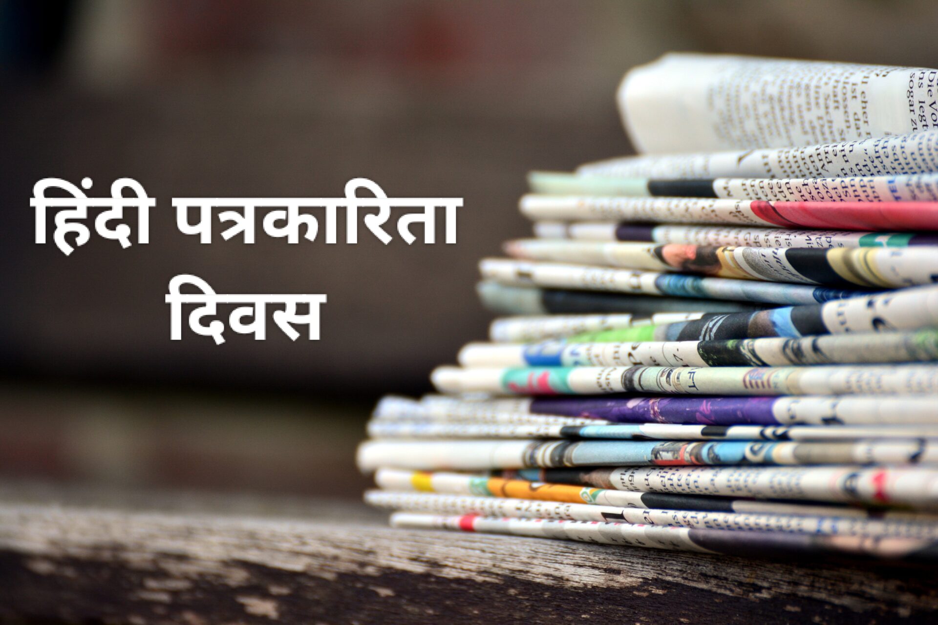 (हिंदी पत्रकारिता दिवस) आज ही के दिन हिंदी भाषा में पहला समाचार पत्र “उदन्त मार्तण्ड” का हुआ था प्रकाशन