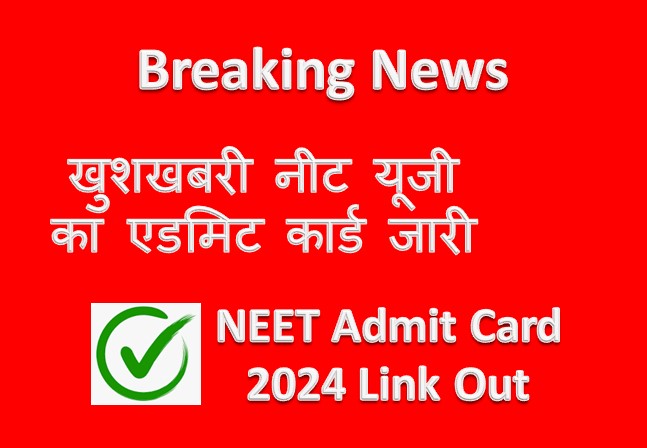 NEET Admit Card 2024 Link Out : खुशखबरी नीट यूजी का एडमिट कार्ड हुआ जारी, इन्तजार हुआ ख़त्म