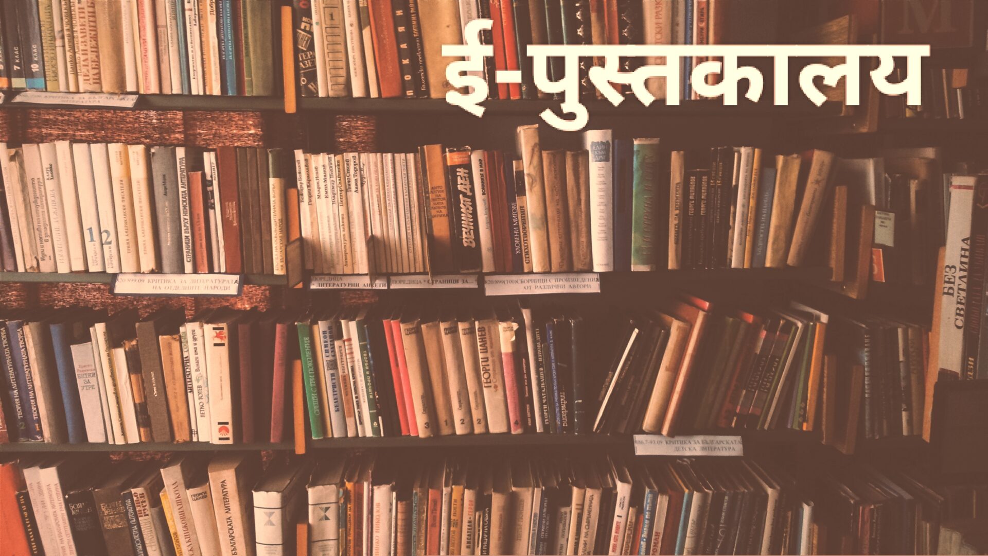 (राष्ट्रीय ई-पुस्तकालय) गैर-शैक्षणिक पुस्तकों का मिलेगा फायदा, 23 भाषाओं में 1000 से अधिक पुस्तकें हैं उपलब्ध