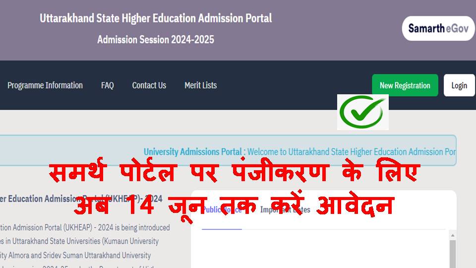समर्थ पोर्टल पर पंजीकरण के लिए अब 14 जून तक करें आवेदन, उच्च शिक्षा मंत्री डॉ. रावत ने कहा उच्च शिक्षा में प्रवेश से वंचित नहीं रहेगा कोई भी छात्र