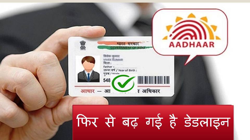 (Free Aadhaar Update) फ्री में आधार अपडेट कराने की ये रही अंतिम तारीख? अब फिर से बढ़ गई है डेडलाइन