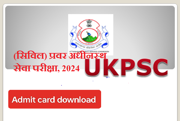 (UKPSC) इस बड़ी परीक्षा का जारी हुआ एडमिट कार्ड, ऐसे करें डाउनलोड