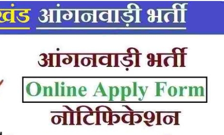 (खुशखबरी) 374 आंगनबाड़ी कार्यकर्ताओं और 6,185 सहायिकाओं की होगी नियुक्ति। महिलाएं हो जाएं तैयार।