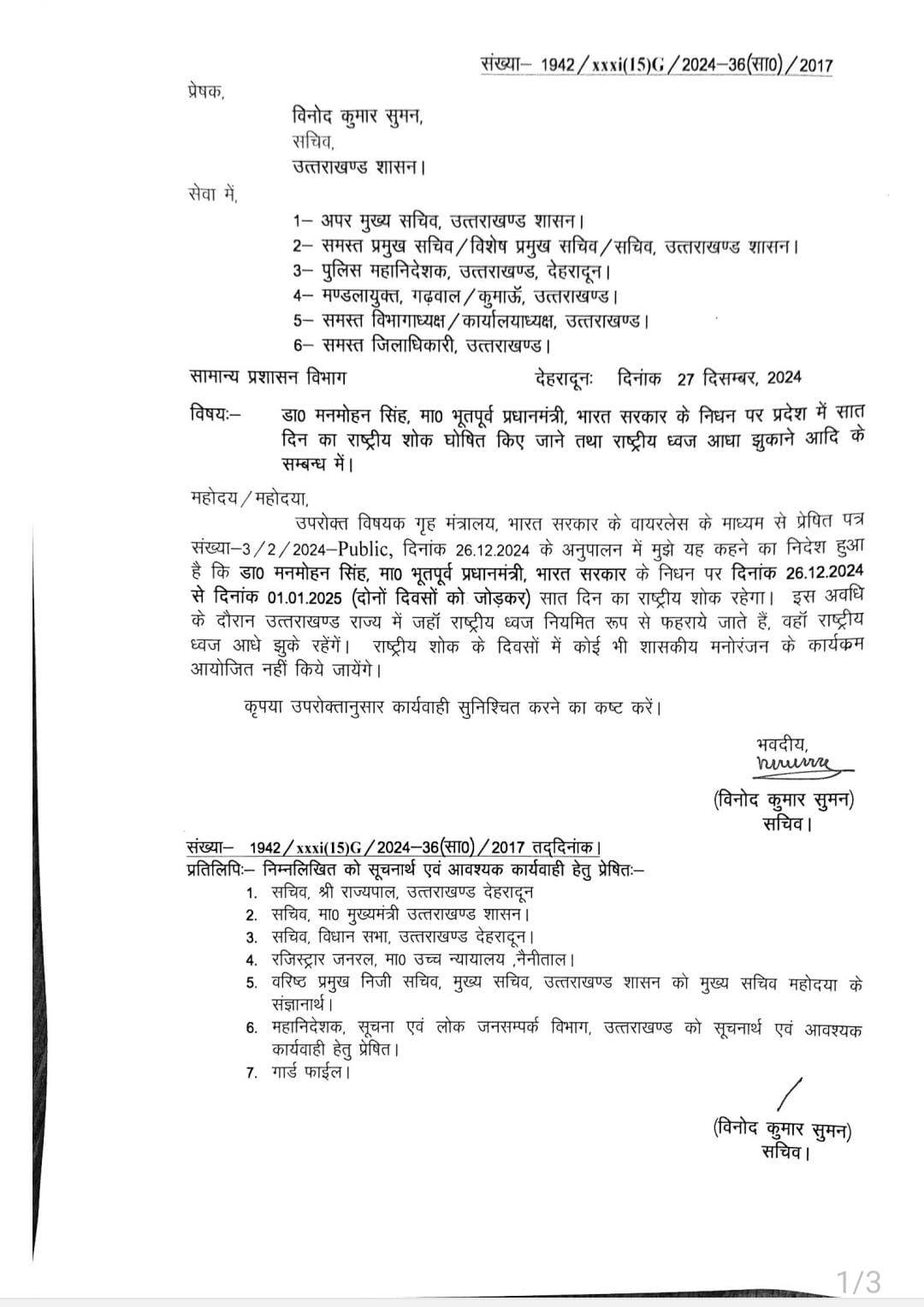 (राष्ट्रीय ध्वज आधे झुके रहेंगे) उत्तराखण्ड शासन ने डॉ. मनमोहन सिंह, पूर्व प्रधानमंत्री, भारत सरकार के निधन पर 26.12.2024 से 01.01.2025 राष्ट्रीय शोक की घोषणा